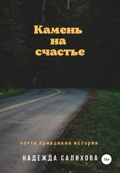Надежда Салихова - Камень на счастье