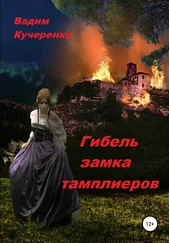 Вадим Кучеренко - Гибель замка тамплиеров