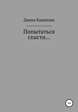 Диана Кацапова Попытаться спасти… обложка книги