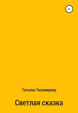 Татьяна Тихомирова Светлая сказка обложка книги