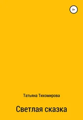 Татьяна Тихомирова - Светлая сказка