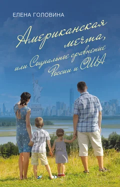Елена Головина Американская мечта, или Социальное сравнение России и США обложка книги