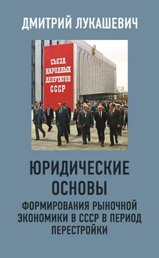 Дмитрий Лукашевич Юридические основы формирования рыночной экономики в СССР в период перестройки обложка книги