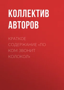 Коллектив авторов Краткое содержание «По ком звонит колокол» обложка книги