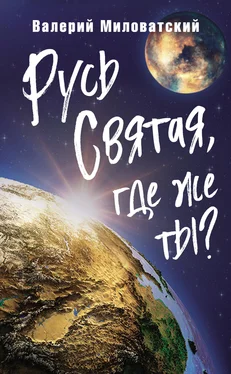 Валерий Миловатский Русь Святая, где же ты? обложка книги