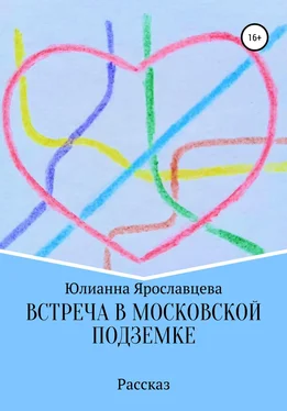 Юлианна Ярославцева Встреча в Московской подземке обложка книги
