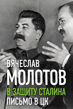 Вячеслав Молотов В защиту Сталина. Письмо в ЦК