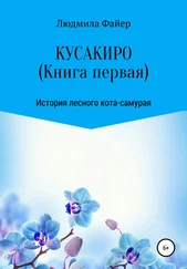 Людмила Файер - Кусакиро. Книга первая