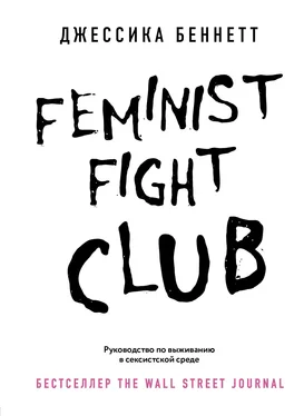 Джессика Беннетт Feminist fight club. Руководство по выживанию в сексистской среде обложка книги