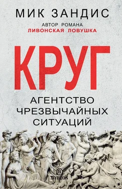 Мик Зандис Круг. Агентство чрезвычайных ситуаций обложка книги