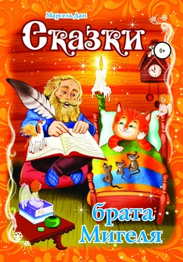 Марсель Дан Сказки брата Мигеля обложка книги