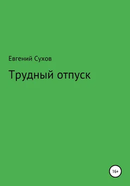 Евгений Сухов Трудный отпуск обложка книги