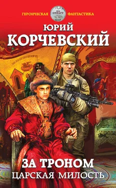 Юрий Корчевский За троном. Царская милость обложка книги