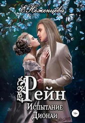 Екатерина Неженцева - Рейн. Испытание Дионаи