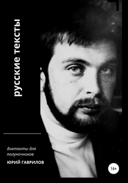 Юрий Гаврилов Русские тексты обложка книги