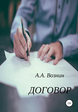 Андрей Вознин Договор обложка книги