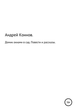 Андрей Коннов Домик окнами в сад. Повести и рассказы обложка книги