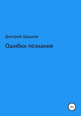 Дмитрий Шашков Ошибки познания обложка книги