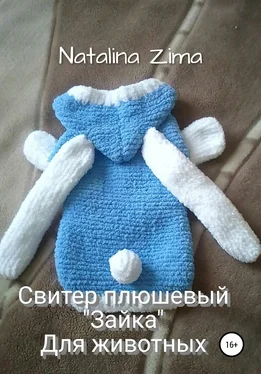 Natalina Zima Свитер плюшевый «Зайка» для животных обложка книги