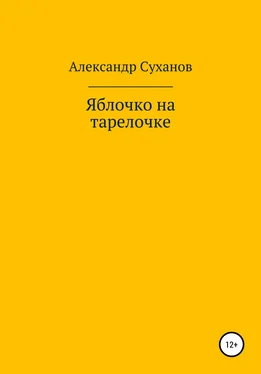 Александр Суханов Яблочко на тарелочке обложка книги