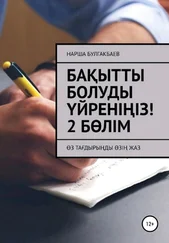 Нарша Булгакбаев - Бақытты болуды үйреніңіз! 2 Бөлім