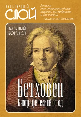 Василий Корганов Бетховен. Биографический этюд обложка книги