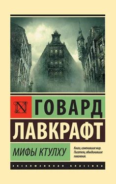 Говард Лавкрафт Мифы Ктулху (сборник) обложка книги