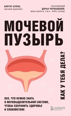 Биргит Булла Мочевой пузырь. Как у тебя дела? Все, что нужно знать о мочевыделительной системе, чтобы сохранить здоровье и спокойствие обложка книги