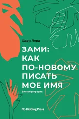 Одри Лорд - Зами - как по-новому писать мое имя. Биомифография