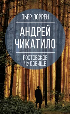 Пьер Лоррен Андрей Чикатило. Ростовское чудовище обложка книги