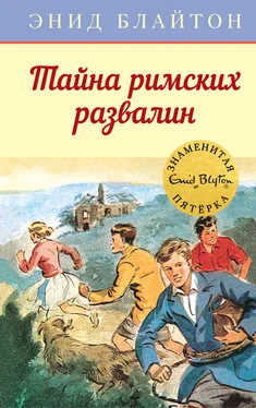 Энид Блайтон Тайна римских развалин обложка книги