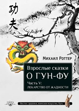 Михаил Роттер Взрослые сказки о Гун-Фу. Часть V: Лекарство о жадности