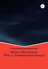 Анатолий Овчинников - Война с Финляндией 1939г. и Ленинградская блокада