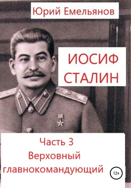 Юрий Емельянов Иосиф Сталин. Часть 3. Верховный главнокомандующий обложка книги
