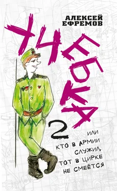 Алексей Ефремов Учебка-2, или Кто в армии служил, тот в цирке не смеётся! обложка книги