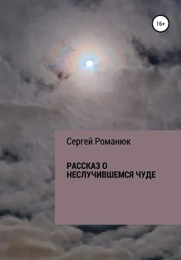 Сергей Романюк Рассказ о неслучившемся чуде обложка книги