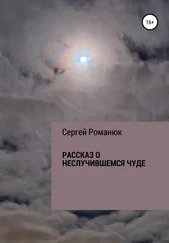 Сергей Романюк - Рассказ о неслучившемся чуде