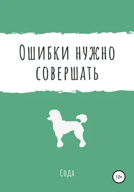 Сода Ошибки нужно совершать обложка книги