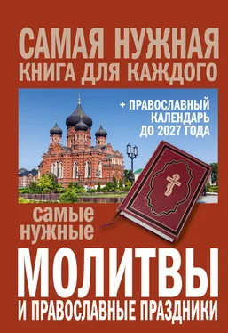 Сборник Самые нужные молитвы и православные праздники + православный календарь до 2027 года обложка книги