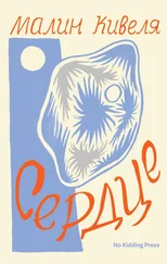 Малин Кивеля - Сердце