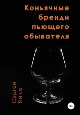 Сергей Янке Коньячные бренди пьющего обывателя обложка книги