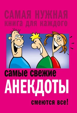 Сборник Самые свежие анекдоты. Смеются все! обложка книги