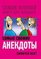 Сборник - Самые свежие анекдоты. Смеются все!