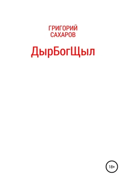 Григорий Сахаров ДырБогЩыл обложка книги