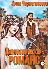 Алла Черноглазова - Дипломатический романс