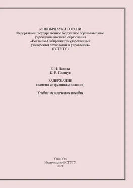Кирилл Площук Задержание. Памятка сотрудника полиции обложка книги