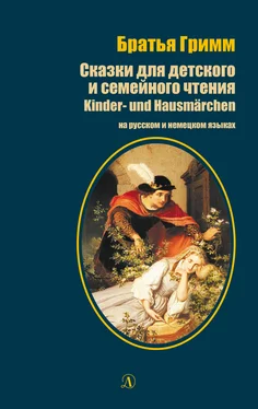 Якоб и Вильгельм Гримм Сказки для детского и семейного чтения / Kinder- und Hausmärchen обложка книги