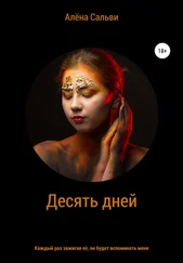Алёна Сальви - Десять дней