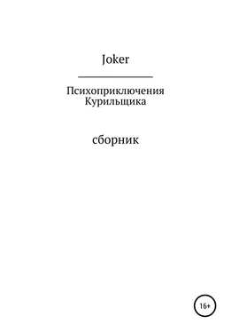 Joker Психоприключения курильщика обложка книги