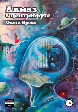 Ольга Ярова Алмаз в Центрифуге обложка книги